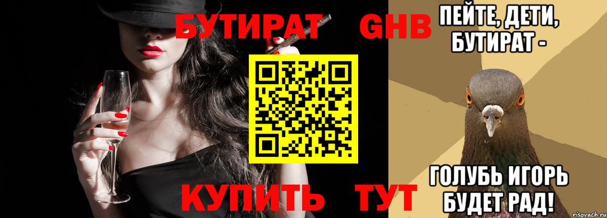 Бутират Butirat Заволжье