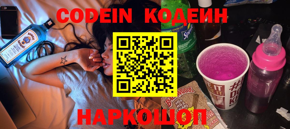 Кодеиновый сироп Lean Purple Drank  Кодеин напиток Lean (лин)  Вход с VPN  Заволжье 