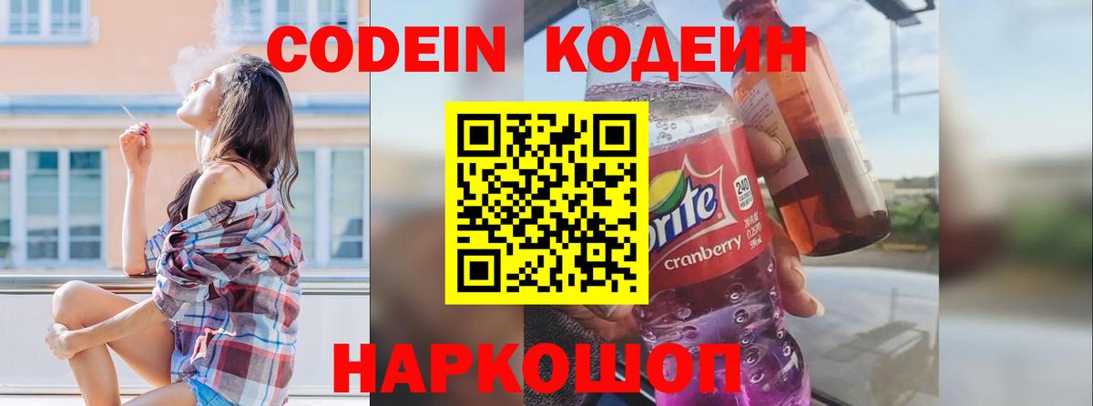 Кодеин напиток Lean (лин)  Codein напиток Lean (лин)  Заволжье 